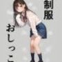 制服おしっこ