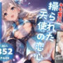 キモ男に操られた天使の恋心