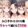 ふ〇きれ総集編エロCG集
