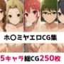 ホ〇ミヤ総集編エロCG集