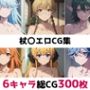杖〇総集編エロCG集
