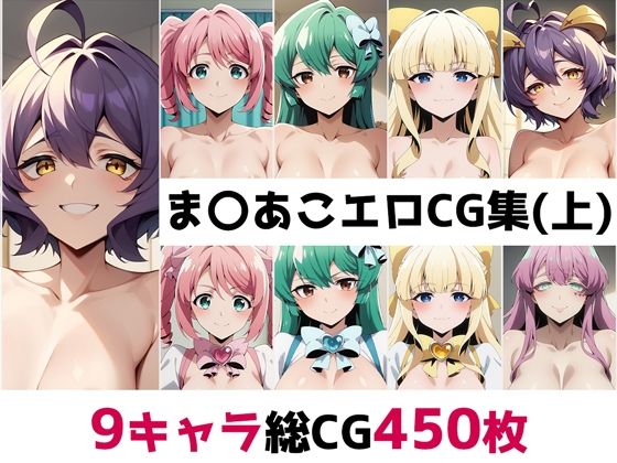 魔法少女にあこがれて（まほあこ）「ま〇あこ総集編エロCG集（上）」StableDiffusion FANZA配信版