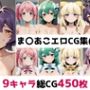 ま〇あこ総集編エロCG集（上）