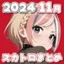 スカトロまとめ-2024年11月分掲載分