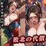敗北の代償 不知火舞