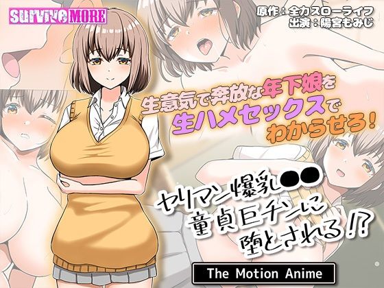 【survivemore】■月島春乃のクラスを受け持つ担任『ヤリマン爆乳●●●貞巨チンに堕とされる？TheMotionAnime』