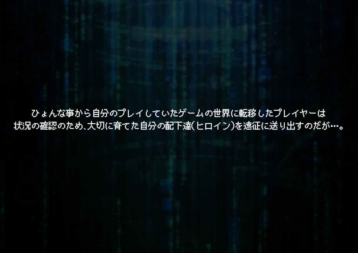 信じて送り出した愛する配下達が…_1