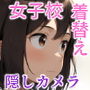 女子校着替え のぞきフェチ特化 アニメ調JK特集-厳選500枚を撮影-