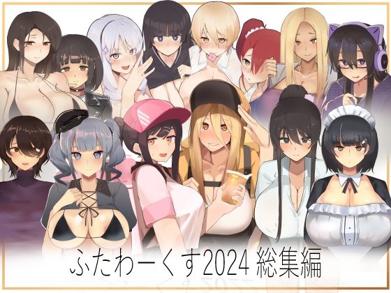 【【期間限定50％OFF】ふたわーくす 2024総集編】ふたわーくす