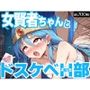 女賢者ちゃんとドスケベH部