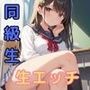 同級生に頼み込んで生エッチさせてもらった