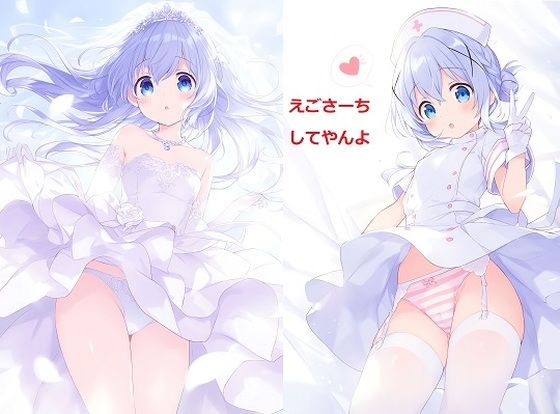 ご注文はコンガですか？  チノちゃんとらぶらぶえっち