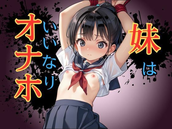 妹はいいなりオナホ...1