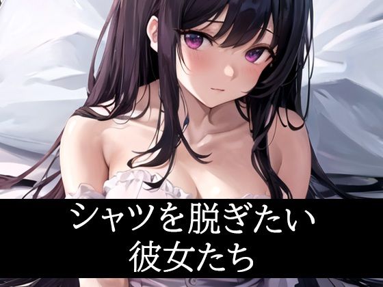 シャツを脱ぎたい彼女たち_1