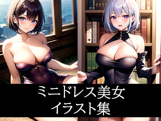 ミニドレス美女イラスト集