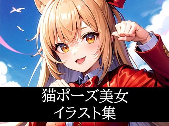 猫ポーズ美女イラスト集