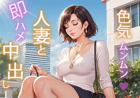 色気ムンムン人妻と即ハメ中出しの画像