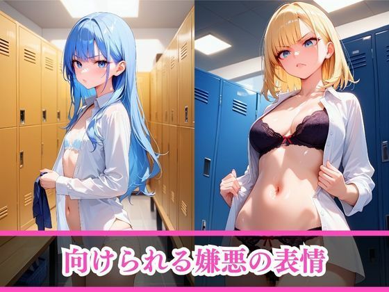 嫌がるあの娘を孕ませ放題サブスク〜女子更衣室編〜 画像4