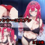 バー〇ァンシーコスプレの女の子の風俗