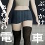 電車にて…