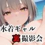 【vol.13】売れっ子グラドルの裏撮影会