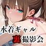 【vol.14】売れっ子グラドルの裏撮影会
