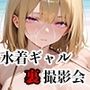 【vol.15】売れっ子グラドルの裏撮影会