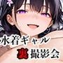 【vol.16】売れっ子グラドルの裏撮影会