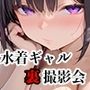 【vol.17】売れっ子グラドルの裏撮影会