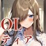 転生してOLになったティア・グランツ