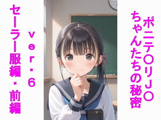 ポニテ〇リJ〇ちゃんたちの秘密ver.6セーラー服編前編_1