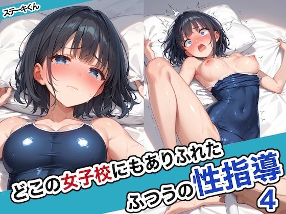 性指導の授業を受けることになってしまう【どこの女子校にもありふれた普通の性指導4】