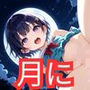 月に帰りたい 寝取り物語