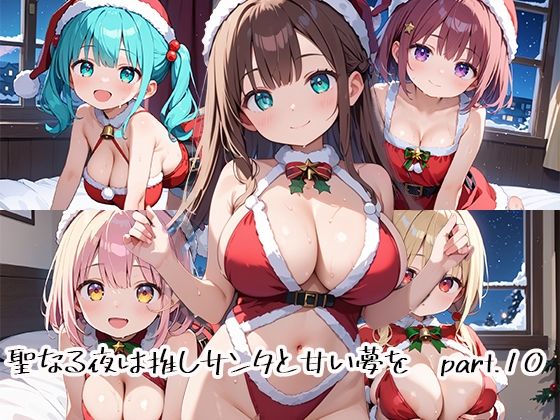 クリスマスシーズンはサンタコスをしたあなた【聖なる夜は推しサンタと甘い夢をpart.10】