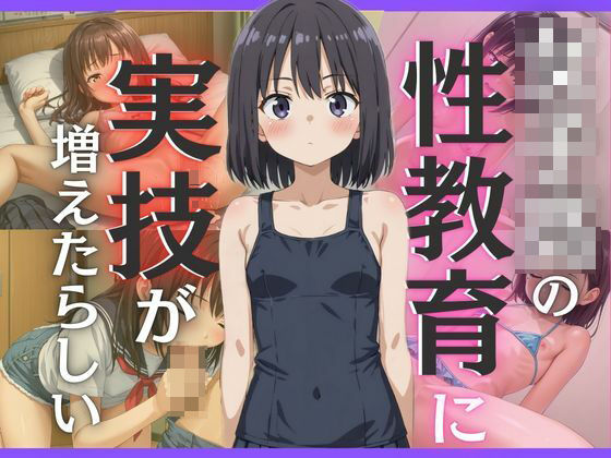 ●●●の性教育に実技が増えたらしい