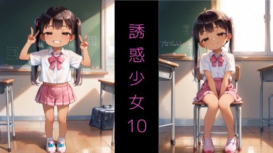 Series AD-05 誘惑少女10 〜誘惑してくるメ◯◯キと教室S◯X〜