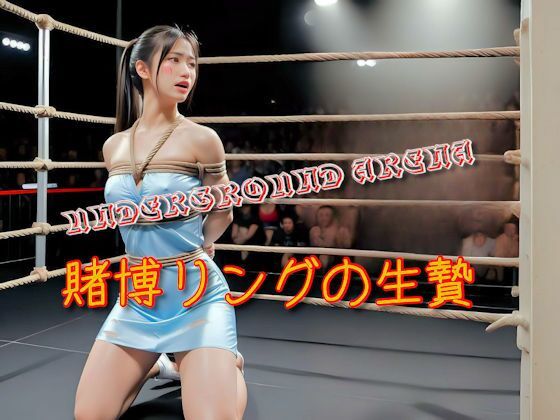 underground arena 賭博リングの生贄 real ver....1