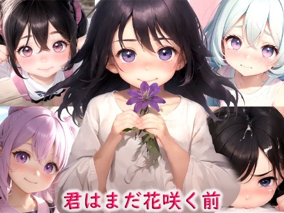 君はまだ花咲く前