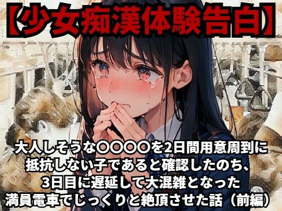 【少女痴●体験告白】大人しそうな〇〇〇〇を、2日間用意周到に抵抗しない子であると確認したのち、3日目に遅延して大混雑となった満員電車でじっくりと絶頂させた話（前編）【無料同人エロ動画】