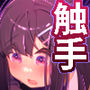 転生少女、苗床改造！触手マニュアル