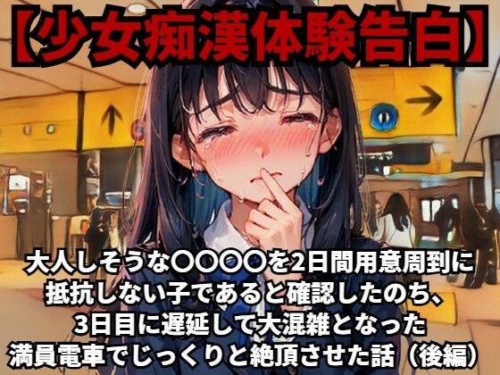 【少女痴●体験告白】大人しそうな〇〇〇〇を、2日間用意周到に抵抗しない子であると確認したのち、3日目に遅延して大混雑となった満員電車でじっくりと絶頂させた話（後編）【無料同人エロ動画】