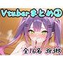 Vtuberのエッチなイラストまとめ 2