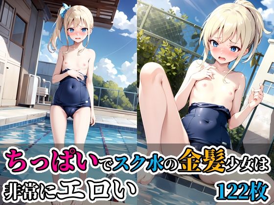 ちっぱいでスク水の金髪少女は非常にエロい