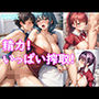 精力！いっぱい搾取！