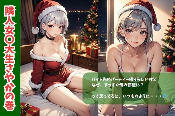 コーポあさひ205号室の秘密/隣人女〇大生さやかの巻クリスマスバージョン2