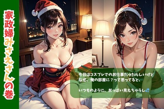 コーポあさひ205号室の秘密/家政婦みさえさんの巻クリスマスバージョン2