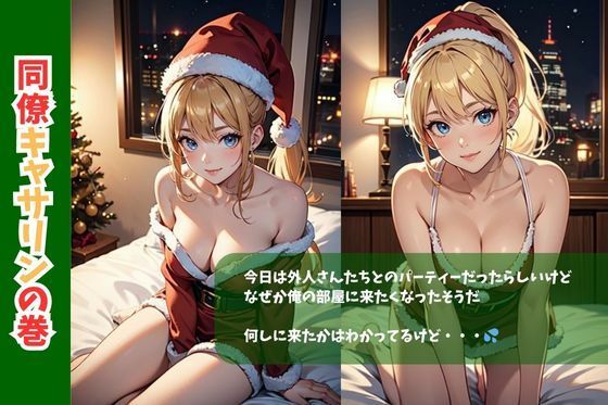 コーポあさひ205号室の秘密/同僚キャサリンの巻クリスマスバージョン 画像2