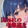 囚われの中華遊女2【厳選CG200枚収録】
