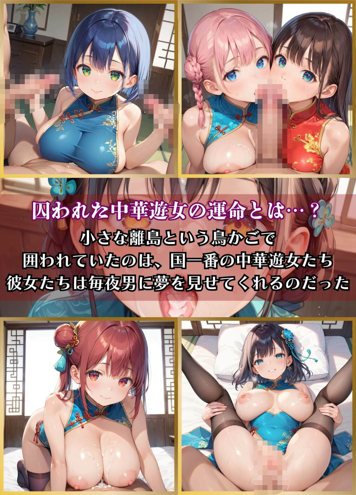 囚われの中華遊女3【厳選CG200枚収録】_1