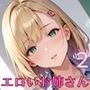 エロいお姉さんは好きですか？〜エロ秘書を喘がせたい〜2【厳選CG200枚収録】